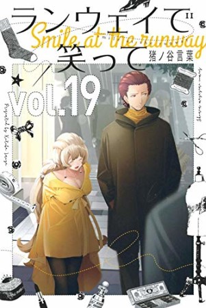 ランウェイで笑って19巻の表紙