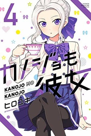 カノジョも彼女4巻の表紙