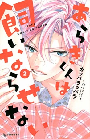 あらきくんは飼いならせない2巻の表紙