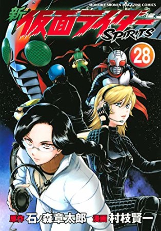 新 仮面ライダー SPIRITS28巻の表紙