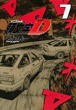 新装版 頭文字D7巻の表紙