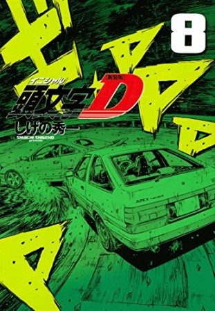 新装版 頭文字D8巻の表紙