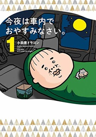 今夜は車内でおやすみなさい。1巻の表紙