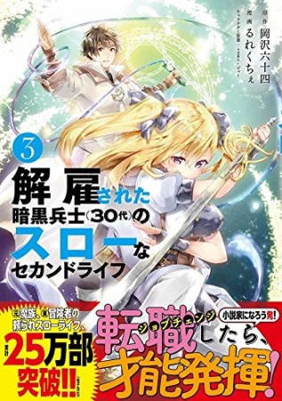 解雇された暗黒兵士（３０代）のスローなセカンドライフ3巻の表紙