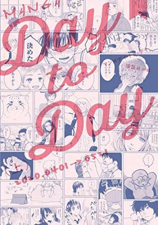 MANGA Day to Day1巻の表紙