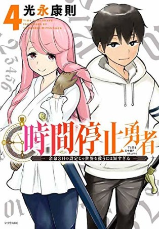 時間停止勇者4巻の表紙