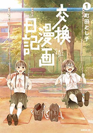 交換漫画日記1巻の表紙