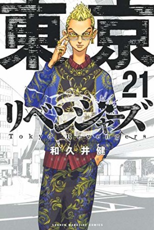 東京卍リベンジャーズ21巻の表紙