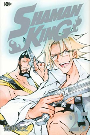 新装版 SHAMAN KING25巻の表紙