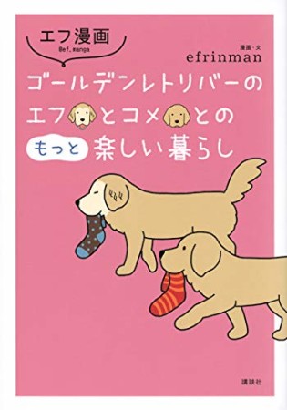 エフ漫画　ゴールデンレトリバーのエフとコメとの楽しい暮らし4巻の表紙