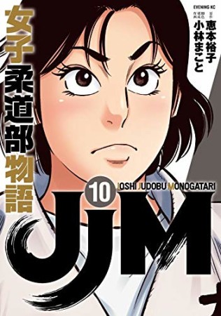 JJM 女子柔道部物語10巻の表紙