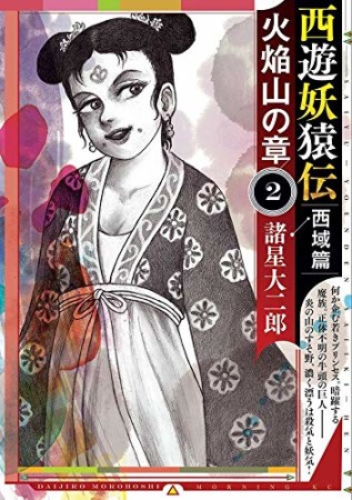 西遊妖猿伝 西域篇 火焔山の章2巻の表紙