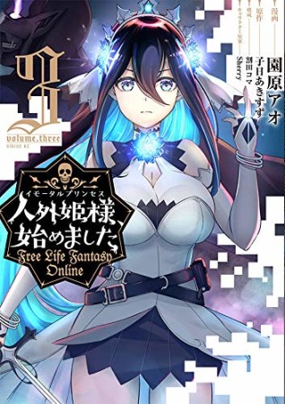 人外姫様、始めました　～Ｆｒｅｅ　Ｌｉｆｅ　Ｆａｎｔａｓｙ　Ｏｎｌｉｎｅ～3巻の表紙