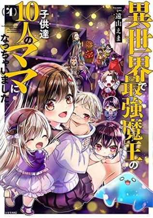 異世界で最強魔王の子供達10人のママになっちゃいました。4巻の表紙