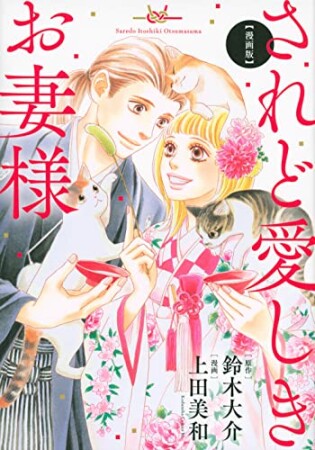 漫画版　されど愛しきお妻様1巻の表紙