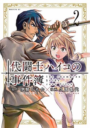 代闘士ハイコの事件簿2巻の表紙