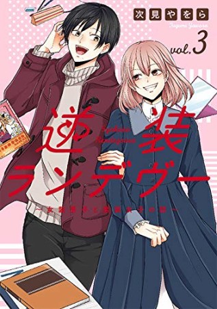 逆装ランデヴー ~女装男子と男装女子の話~3巻の表紙