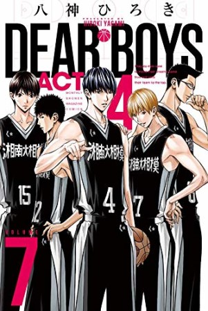 ＤＥＡＲ　ＢＯＹＳ　ＡＣＴ４7巻の表紙