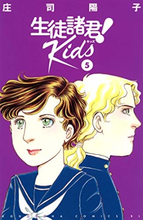 生徒諸君！Ｋｉｄｓ5巻の表紙