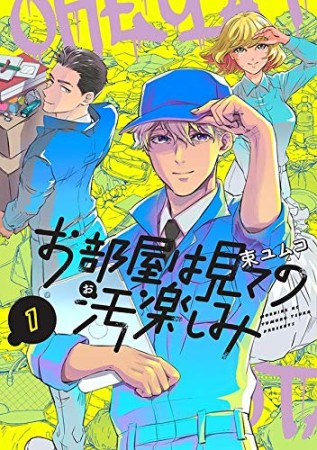 お部屋は見ての汚楽しみ1巻の表紙