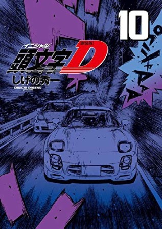 新装版 頭文字D10巻の表紙