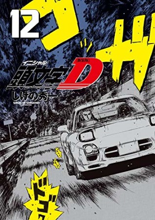 新装版 頭文字D12巻の表紙