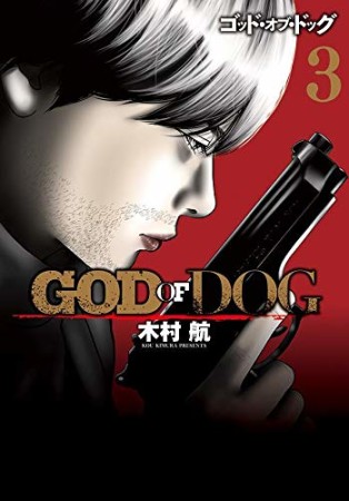 GOD OF DOG3巻の表紙