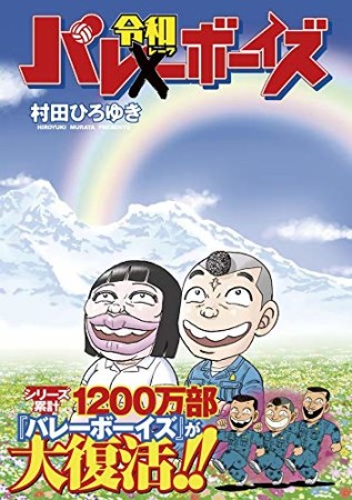 バ令和ボーイズ1巻の表紙