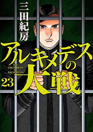 アルキメデスの大戦23巻の表紙