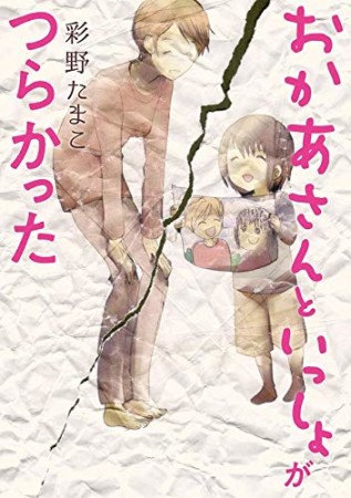 おかあさんといっしょがつらかった1巻の表紙