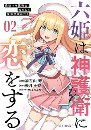 六姫は神護衛に恋をする　～最強の守護騎士、転生して魔法学園に行く～2巻の表紙