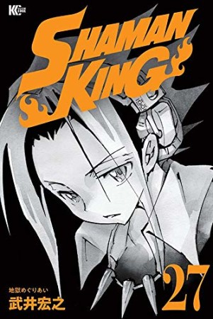 新装版 SHAMAN KING27巻の表紙