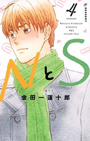 NとS4巻の表紙
