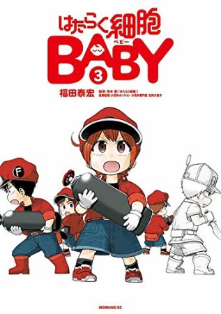 はたらく細胞BABY3巻の表紙