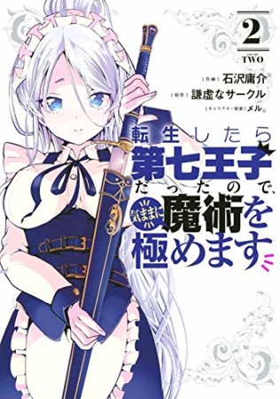 転生したら第七王子だったので、気ままに魔術を極めます2巻の表紙