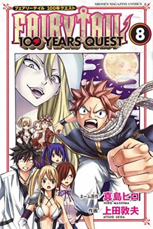 ＦＡＩＲＹ　ＴＡＩＬ　１００　ＹＥＡＲＳ　ＱＵＥＳＴ8巻の表紙