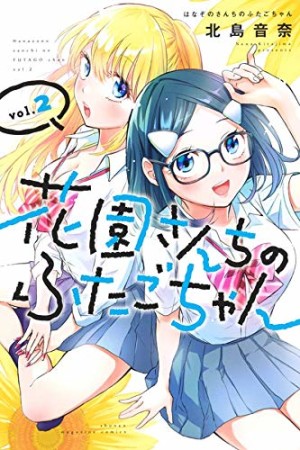 花園さんちのふたごちゃん2巻の表紙