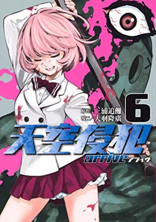 天空侵犯arrive6巻の表紙