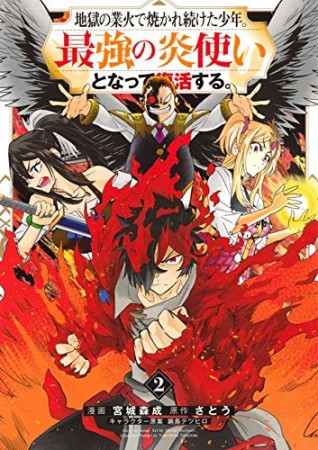 地獄の業火で焼かれ続けた少年。最強の炎使いとなって復活する。2巻の表紙