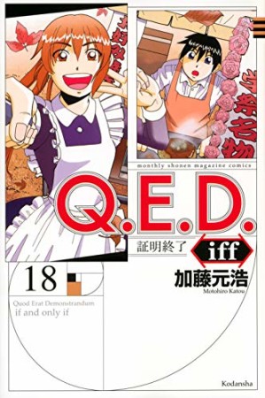 Ｑ．Ｅ．Ｄ．ｉｆｆ　―証明終了―18巻の表紙