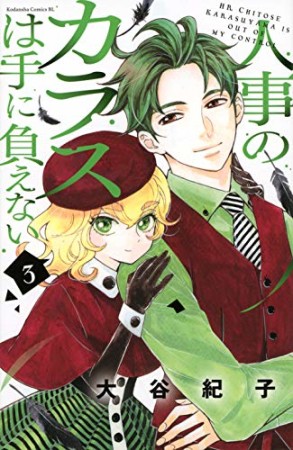 人事のカラスは手に負えない3巻の表紙