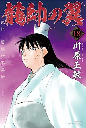 龍帥の翼　史記・留侯世家異伝18巻の表紙