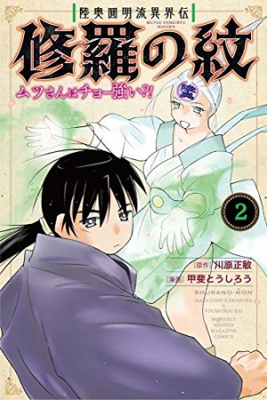 陸奥圓明流異界伝　修羅の紋　ムツさんはチョー強い？！2巻の表紙