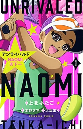 アンライバルド　NAOMI天下一1巻の表紙