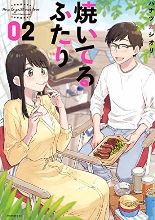 焼いてるふたり2巻の表紙