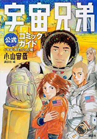 宇宙兄弟公式コミックガイド1巻の表紙