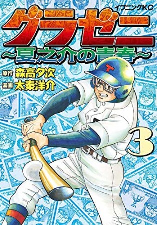 グラゼニ　～夏之介の青春～3巻の表紙