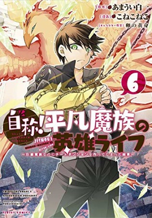 自称! 平凡魔族の英雄ライフ ~B級魔族なのにチートダンジョンを作ってしまった結果~6巻の表紙