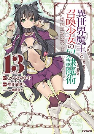 異世界魔王と召喚少女の奴隷魔術13巻の表紙