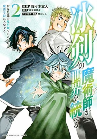 冰剣の魔術師が世界を統べる　世界最強の魔術師である少年は、魔術学院に入学する2巻の表紙